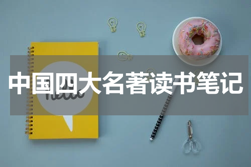 中国四大名著读书笔记