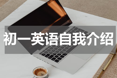 初一英语自我介绍