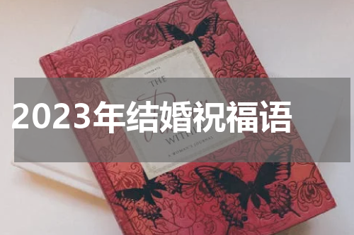 2023年结婚祝福语