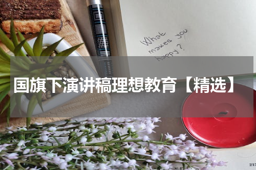 国旗下演讲稿理想教育【精选】