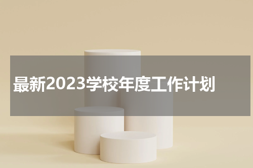 最新2023学校年度工作计划