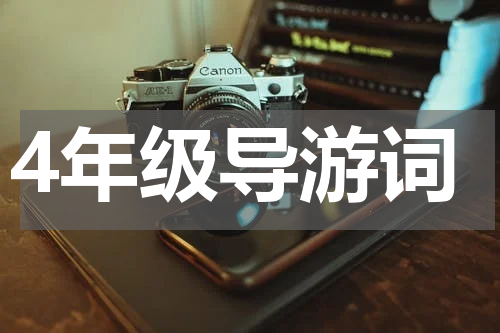 4年级导游词