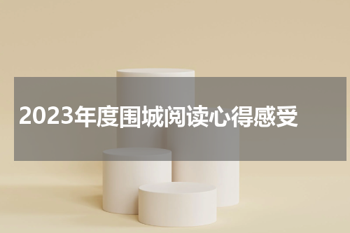 2023年度围城阅读心得感受