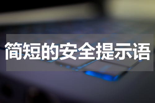 简短的安全提示语
