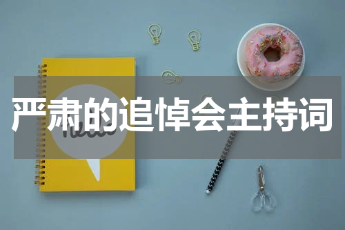 严肃的追悼会主持词