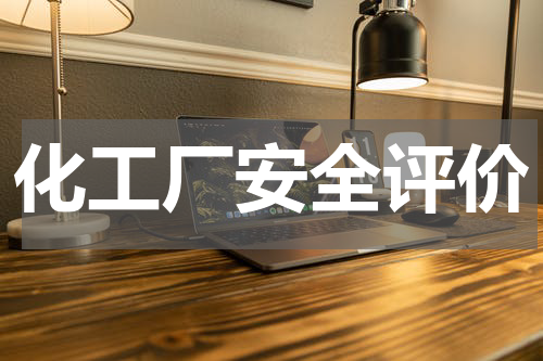 化工厂安全评价