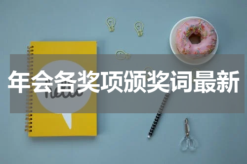 年会各奖项颁奖词最新