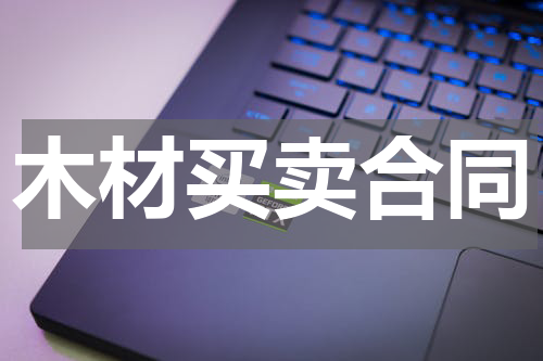 木材买卖合同