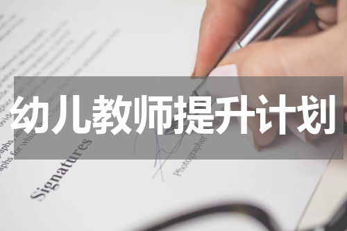 幼儿教师提升计划