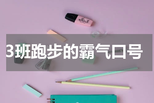 3班跑步的霸气口号
