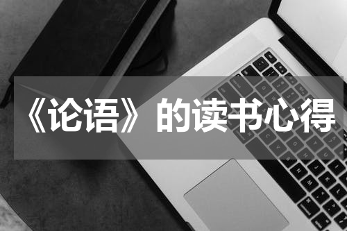 《论语》的读书心得