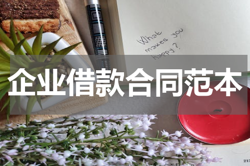 企业借款合同范本