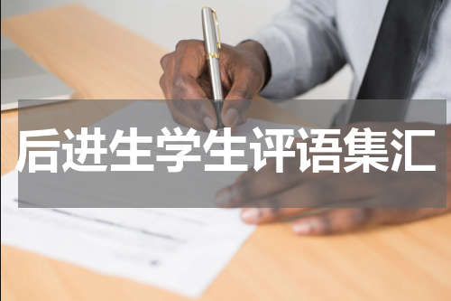 后进生学生评语集汇