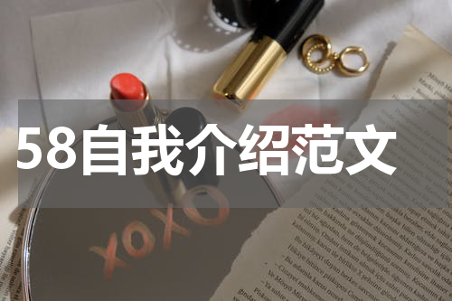 58自我介绍范文