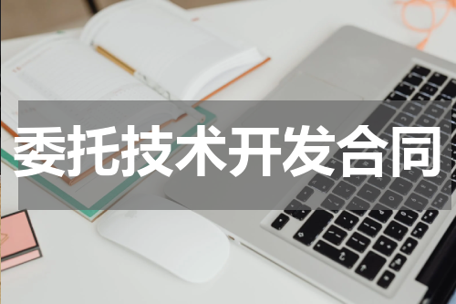 委托技术开发合同