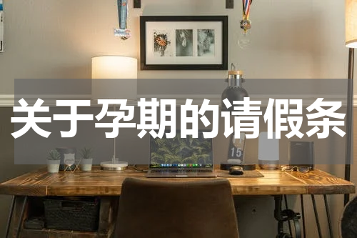 关于孕期的请假条