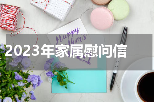 2023年家属慰问信