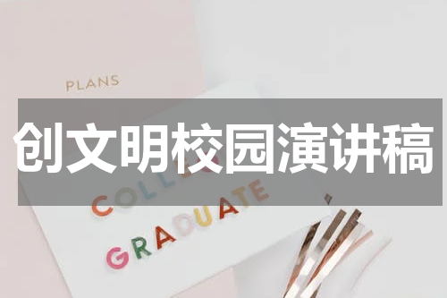 创文明校园演讲稿