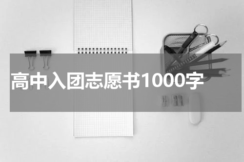 高中入团志愿书1000字