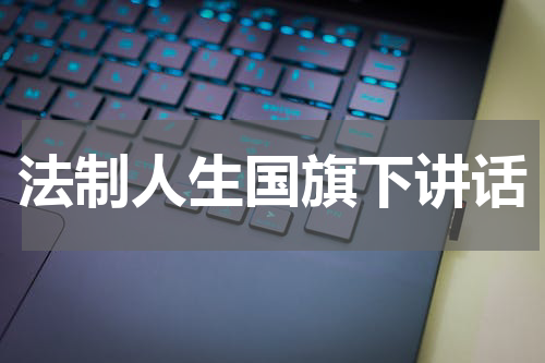 法制人生国旗下讲话