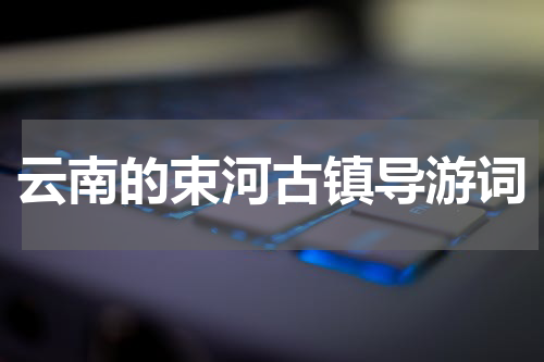 云南的束河古镇导游词