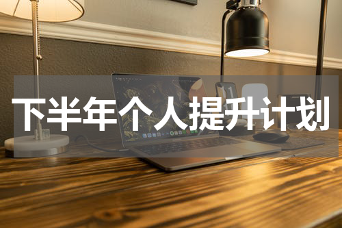 下半年个人提升计划