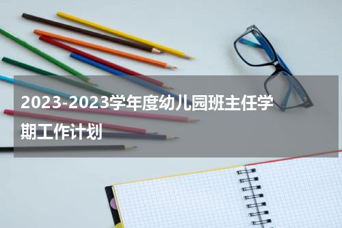 2023-2023学年度幼儿园班主任学期工作计划