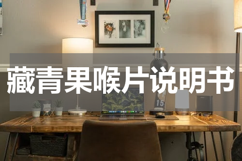藏青果喉片说明书