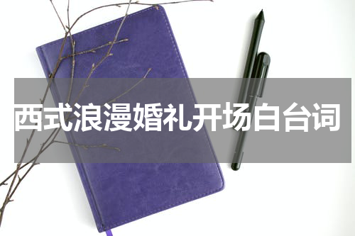 西式浪漫婚礼开场白台词