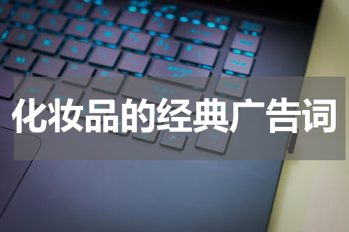 化妆品的经典广告词