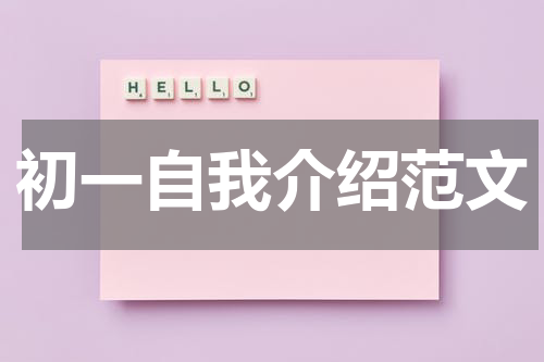 初一自我介绍范文