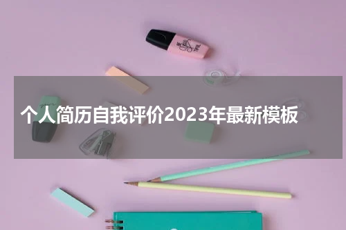 个人简历自我评价2023年最新模板