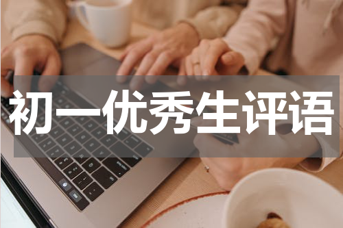 初一优秀生评语