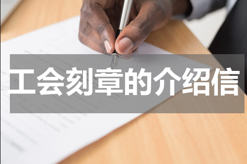 工会刻章的介绍信
