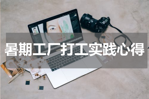 暑期工厂打工实践心得