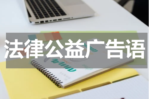 法律公益广告语