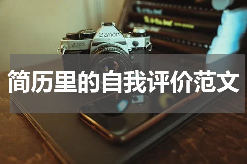 简历里的自我评价范文