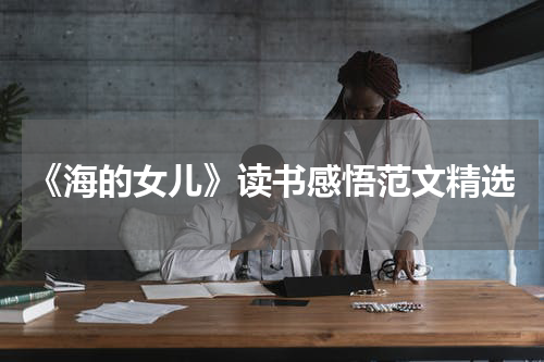 《海的女儿》读书感悟范文精选