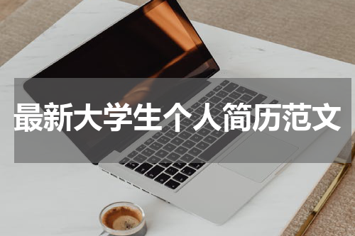 最新大学生个人简历范文