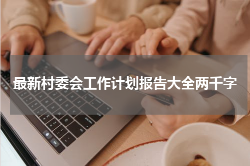 最新村委会工作计划报告大全两千字