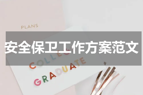 安全保卫工作方案范文