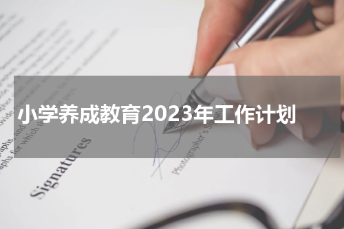 小学养成教育2023年工作计划