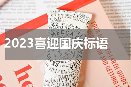 2023喜迎国庆标语
