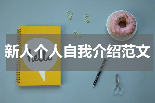 新人个人自我介绍范文