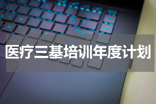 医疗三基培训年度计划