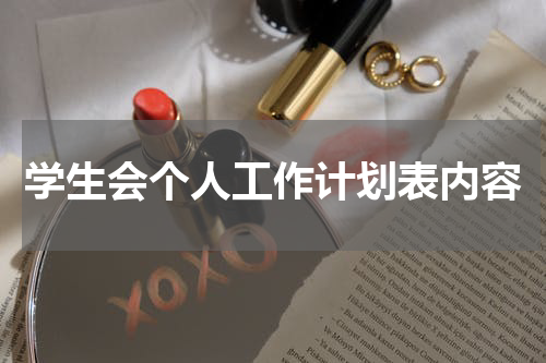 学生会个人工作计划表内容