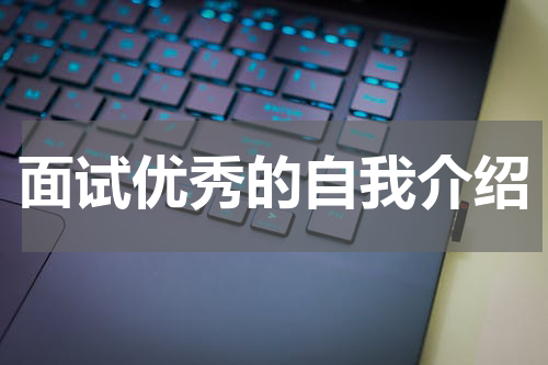 面试优秀的自我介绍