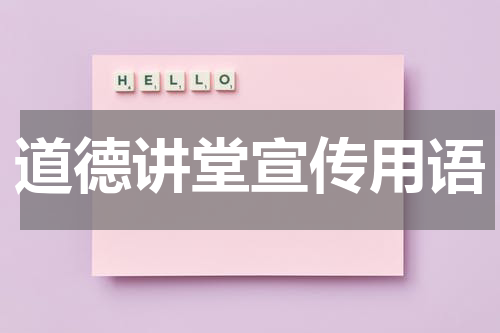 道德讲堂宣传用语