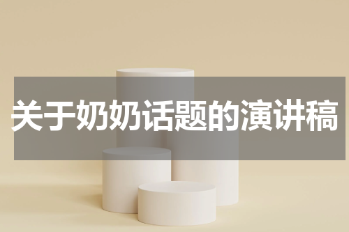 关于奶奶话题的演讲稿
