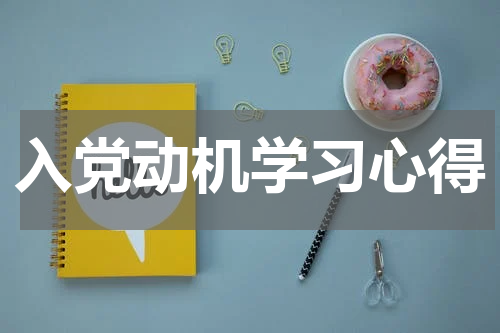 入党动机学习心得